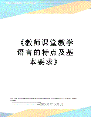 《教师课堂教学语言的特点及基本要求》.doc