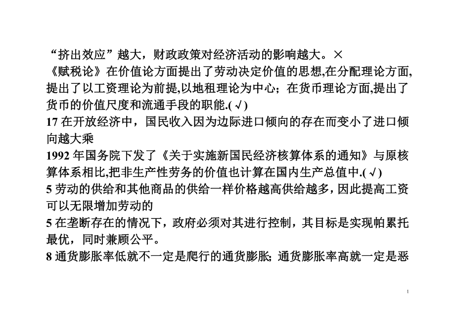 [经济学]西方经济学判断题电大考试复习资料.doc_第1页