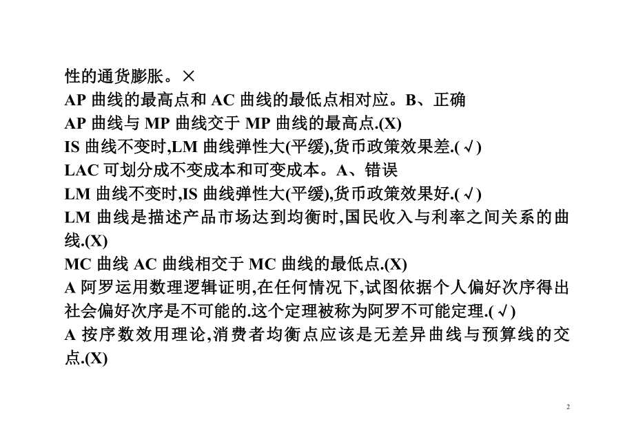 [经济学]西方经济学判断题电大考试复习资料.doc_第2页