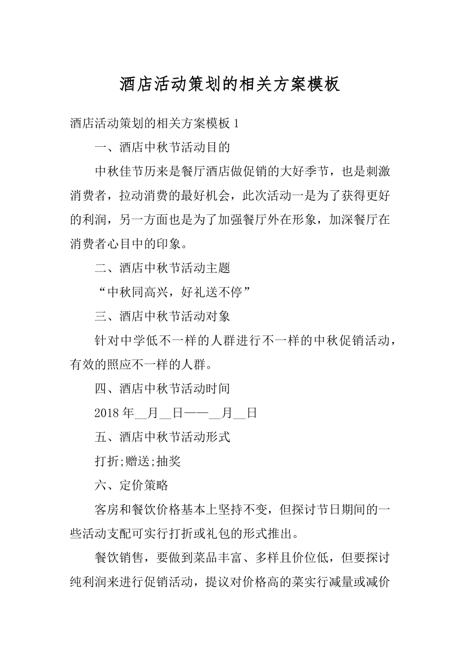 酒店活动策划的相关方案模板精品.docx_第1页