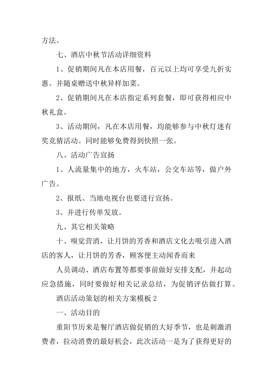 酒店活动策划的相关方案模板精品.docx_第2页