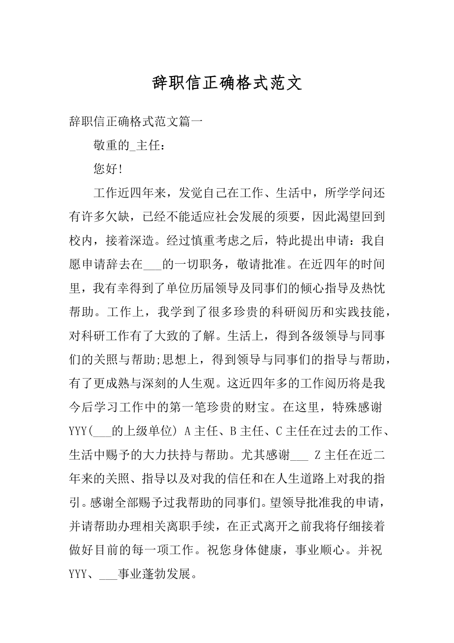 辞职信正确格式范文汇总.docx_第1页