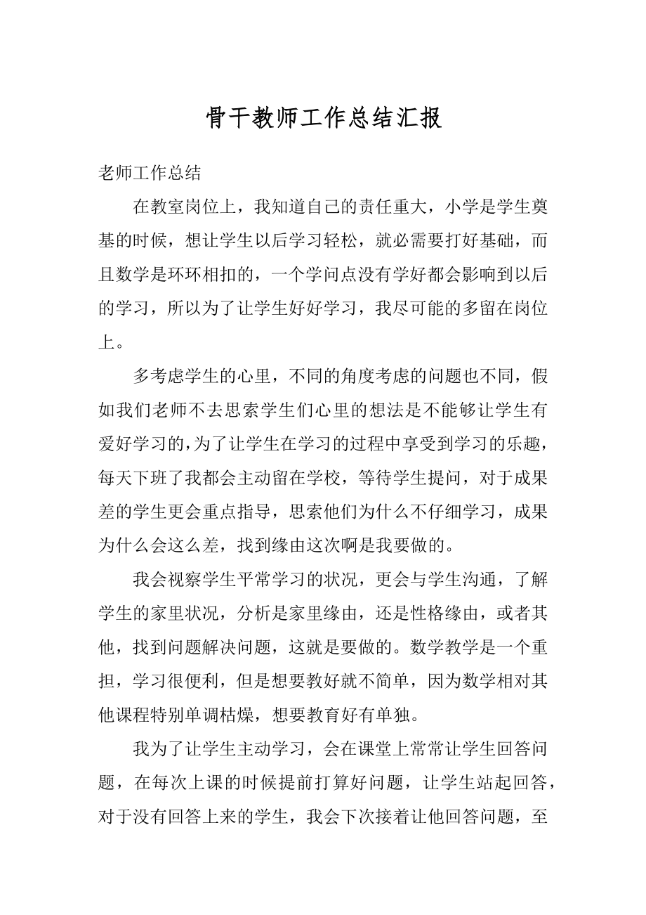 骨干教师工作总结汇报范文.docx_第1页