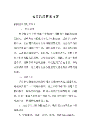 社团活动策划方案汇编.docx