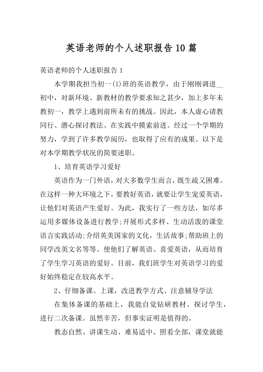 英语老师的个人述职报告10篇例文.docx_第1页