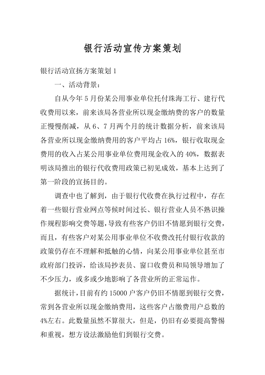 银行活动宣传方案策划汇总.docx_第1页