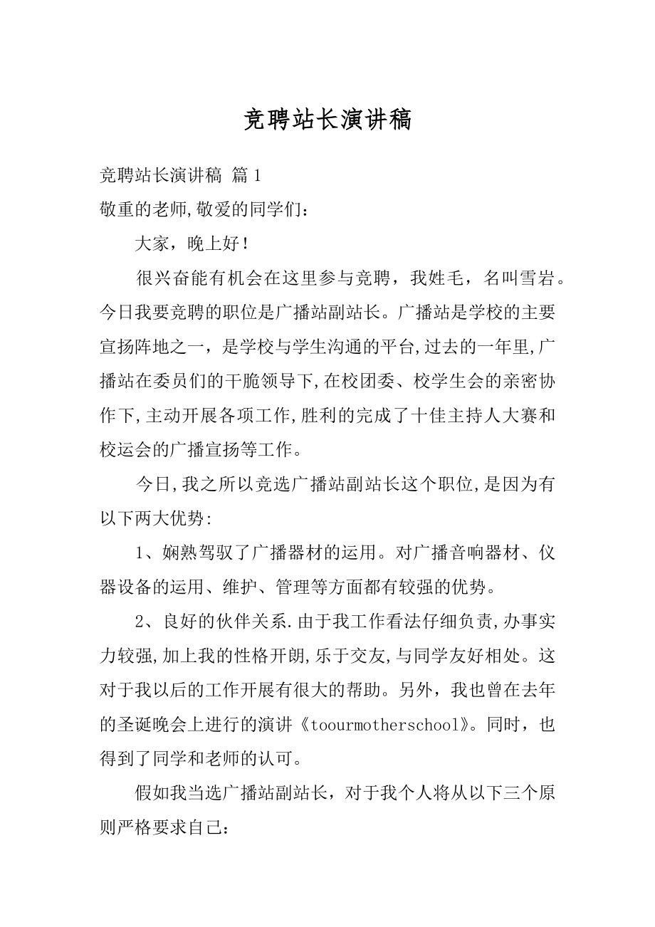 竞聘站长演讲稿范文.docx_第1页