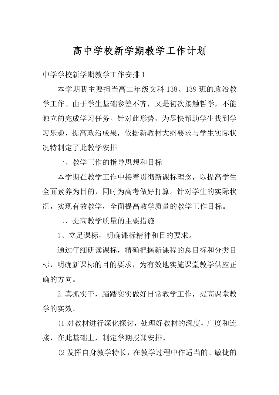 高中学校新学期教学工作计划范本.docx_第1页