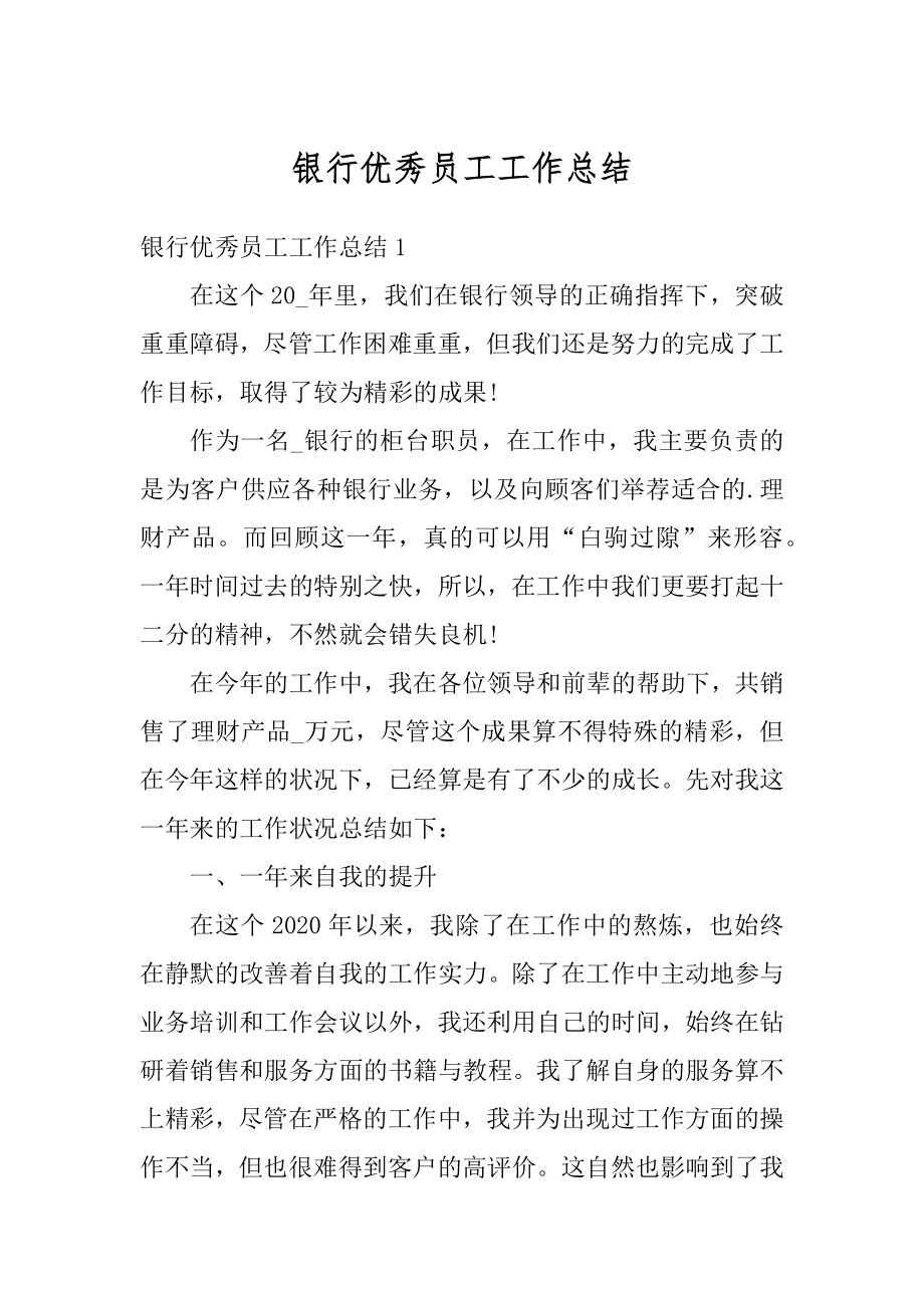 银行优秀员工工作总结例文.docx_第1页