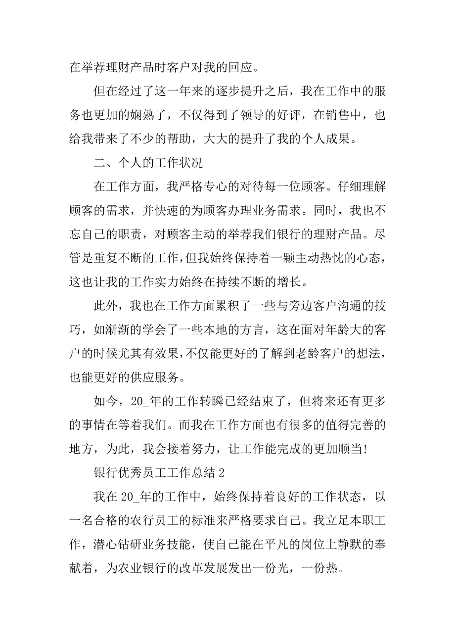 银行优秀员工工作总结例文.docx_第2页