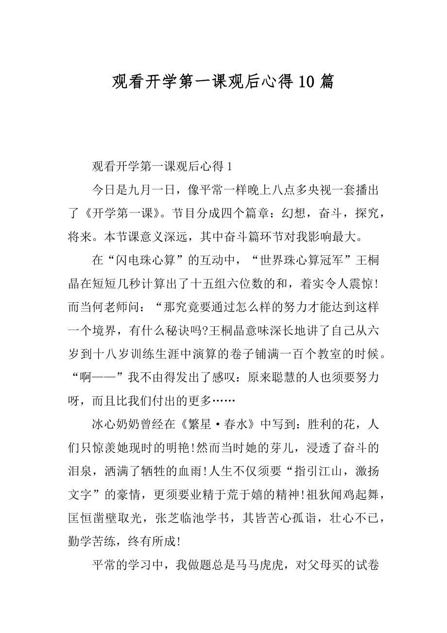 观看开学第一课观后心得10篇范文.docx_第1页