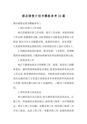 酒店销售计划书模板参考10篇精编.docx