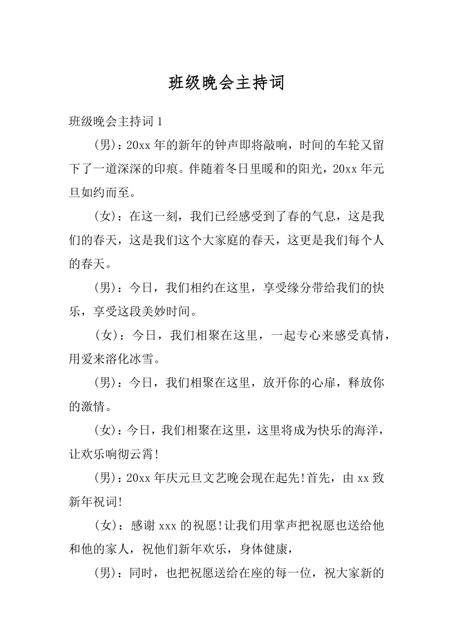 班级晚会主持词例文.docx_第1页