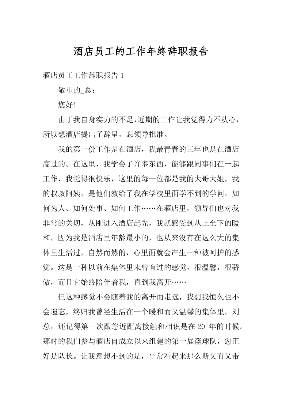 酒店员工的工作年终辞职报告精选.docx_第1页