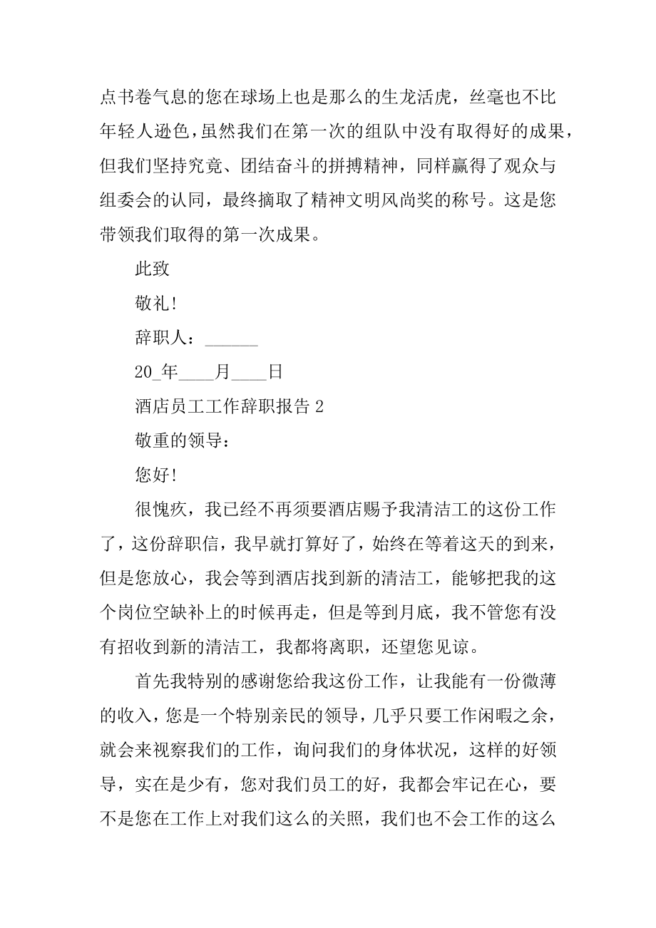 酒店员工的工作年终辞职报告精选.docx_第2页