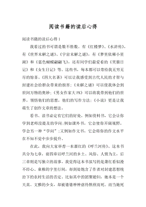 阅读书籍的读后心得汇总.docx