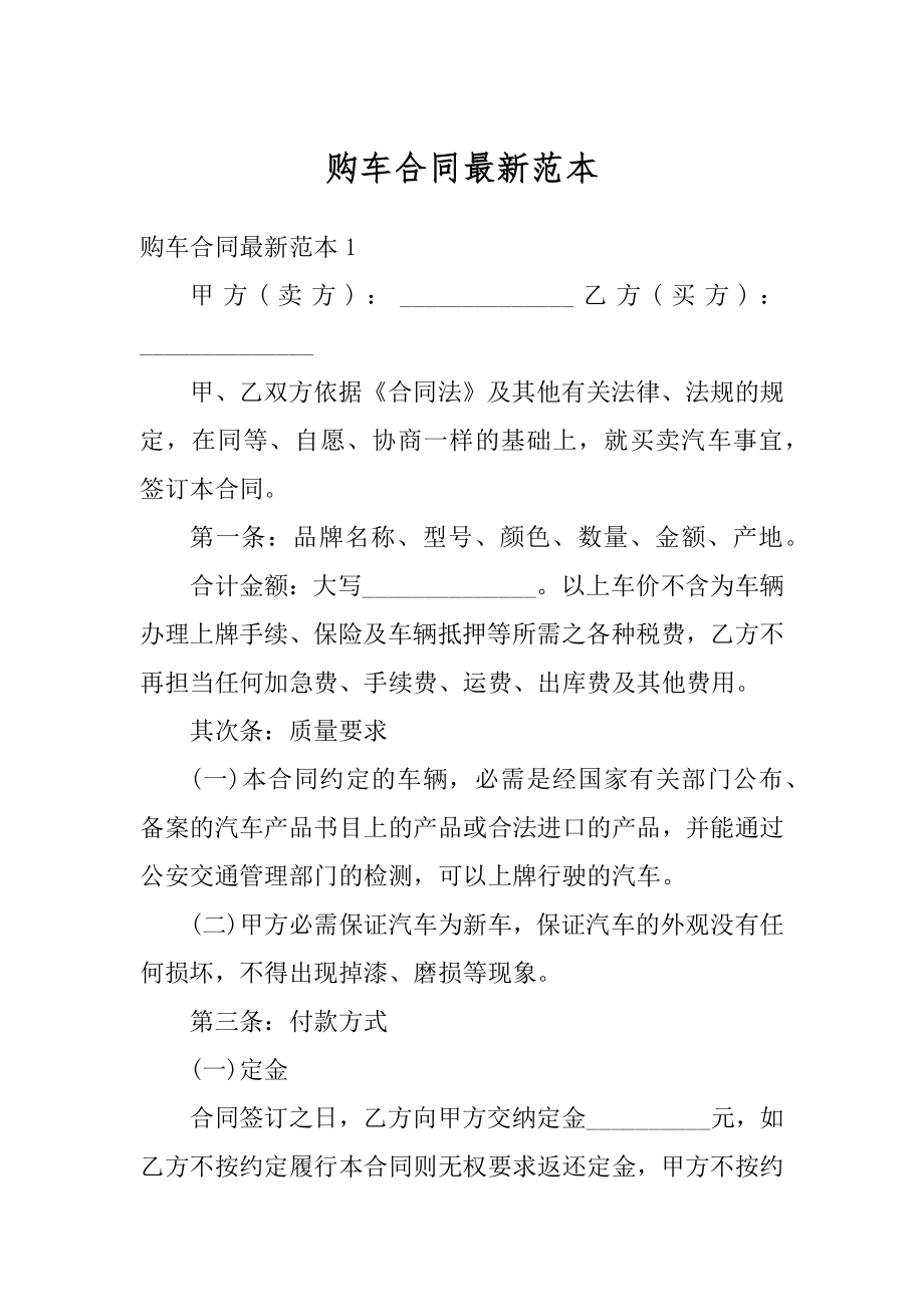 购车合同最新范本汇总.docx_第1页