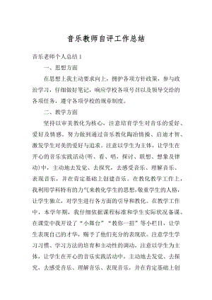 音乐教师自评工作总结优质.docx