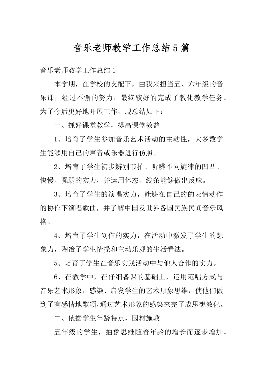 音乐老师教学工作总结5篇精选.docx_第1页