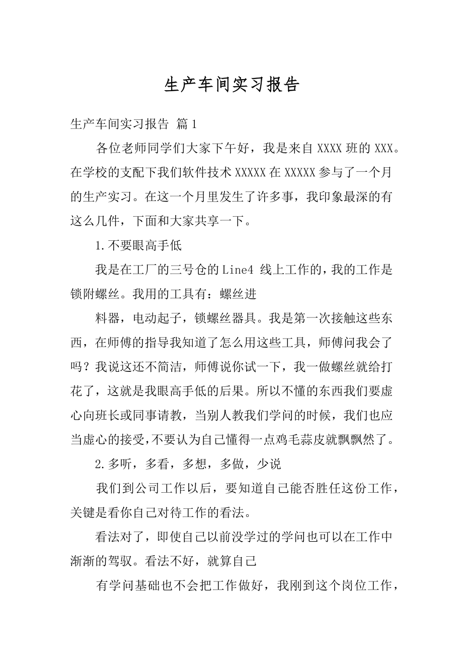 生产车间实习报告范文.docx_第1页