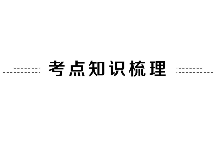 2014年中考物理专题复习之《实验探究题》复ppt课件.ppt_第2页