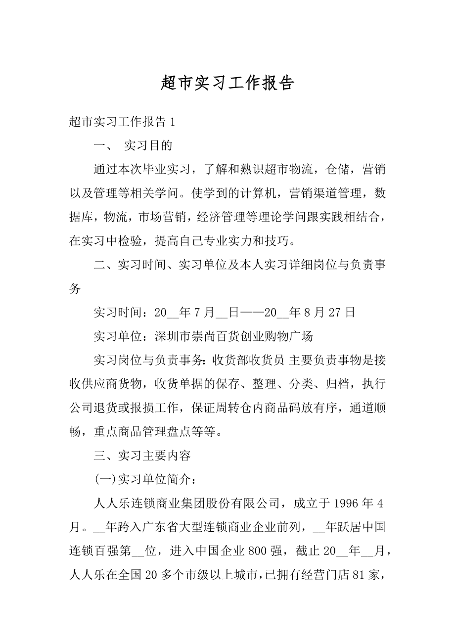 超市实习工作报告优质.docx_第1页