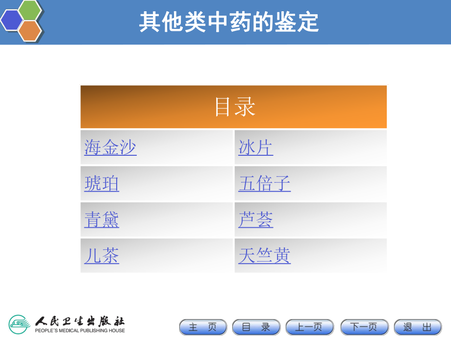 其他类中药的鉴定ppt课件.ppt_第2页