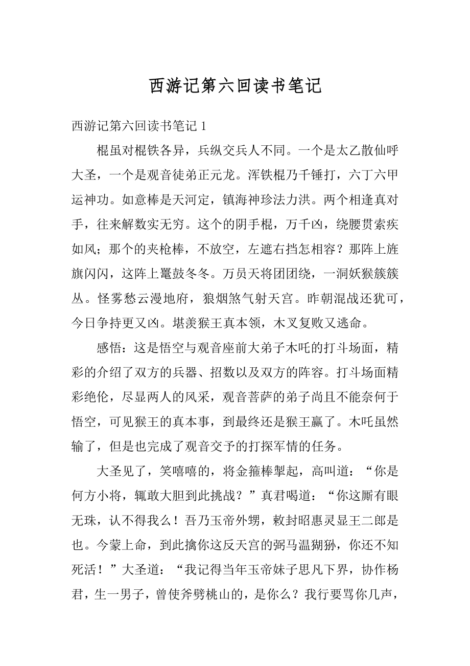 西游记第六回读书笔记例文.docx_第1页