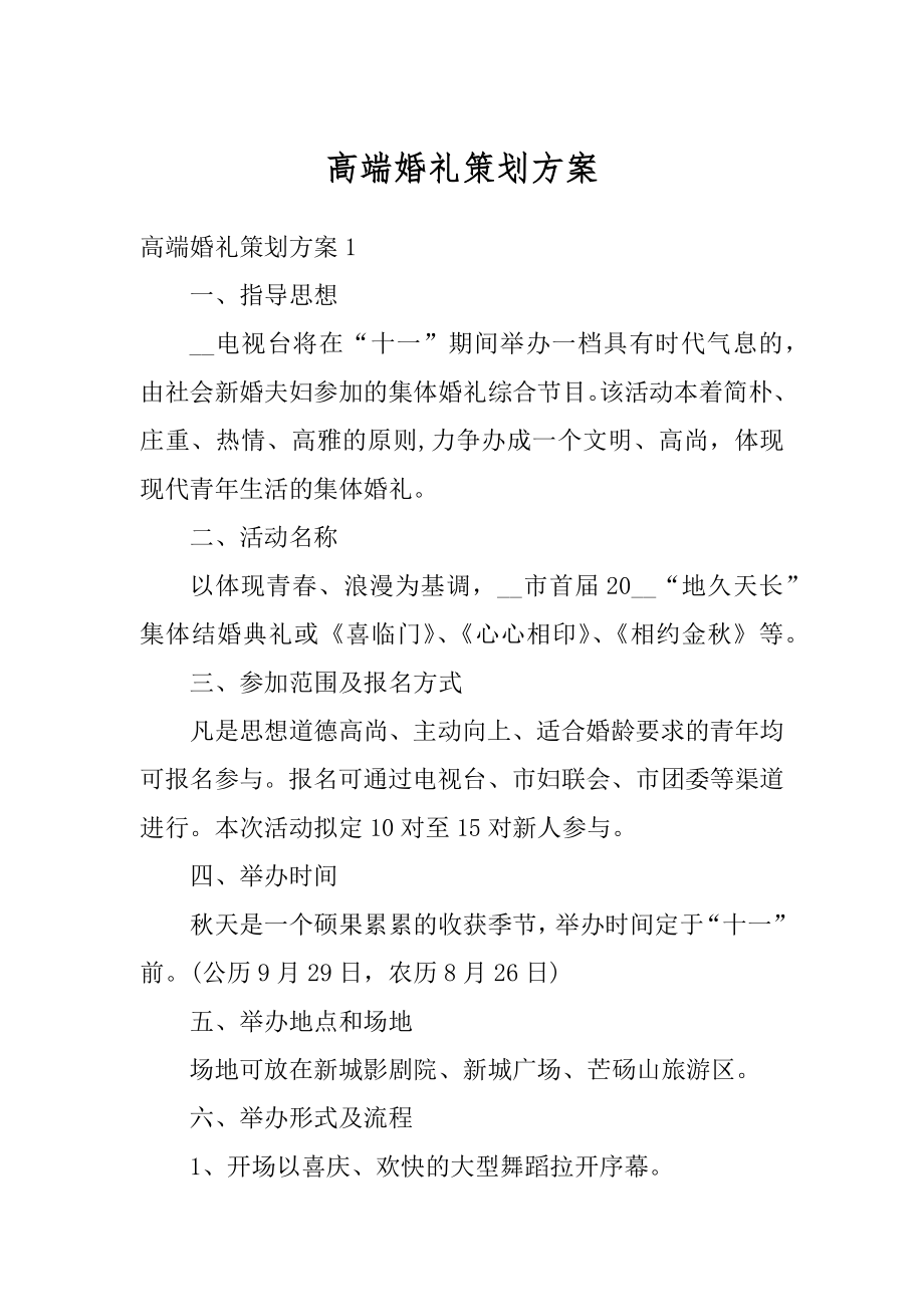 高端婚礼策划方案汇编.docx_第1页