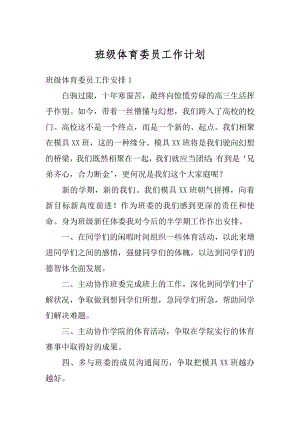 班级体育委员工作计划范文.docx