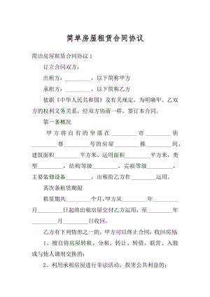 简单房屋租赁合同协议范本.docx