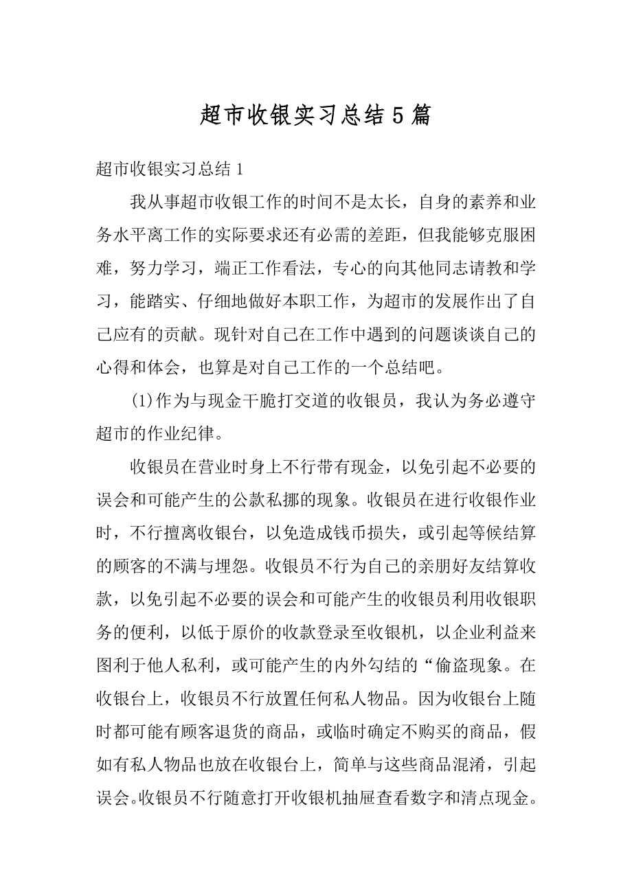 超市收银实习总结5篇汇总.docx_第1页