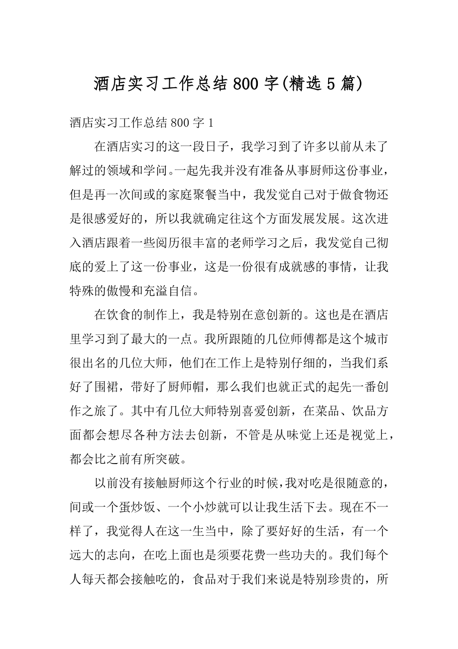 酒店实习工作总结800字范本.docx_第1页