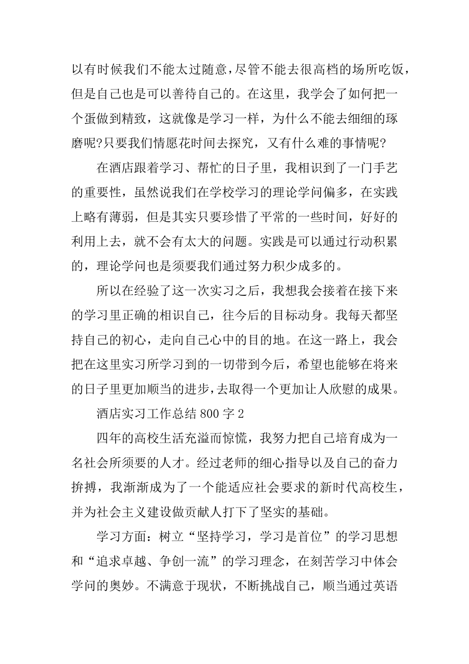 酒店实习工作总结800字范本.docx_第2页