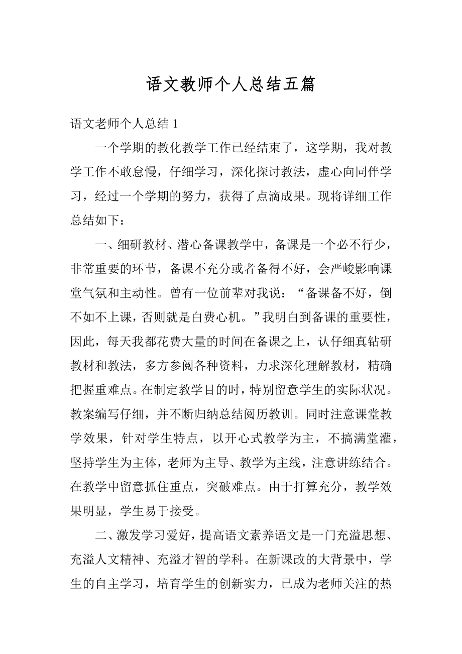 语文教师个人总结五篇优质.docx_第1页