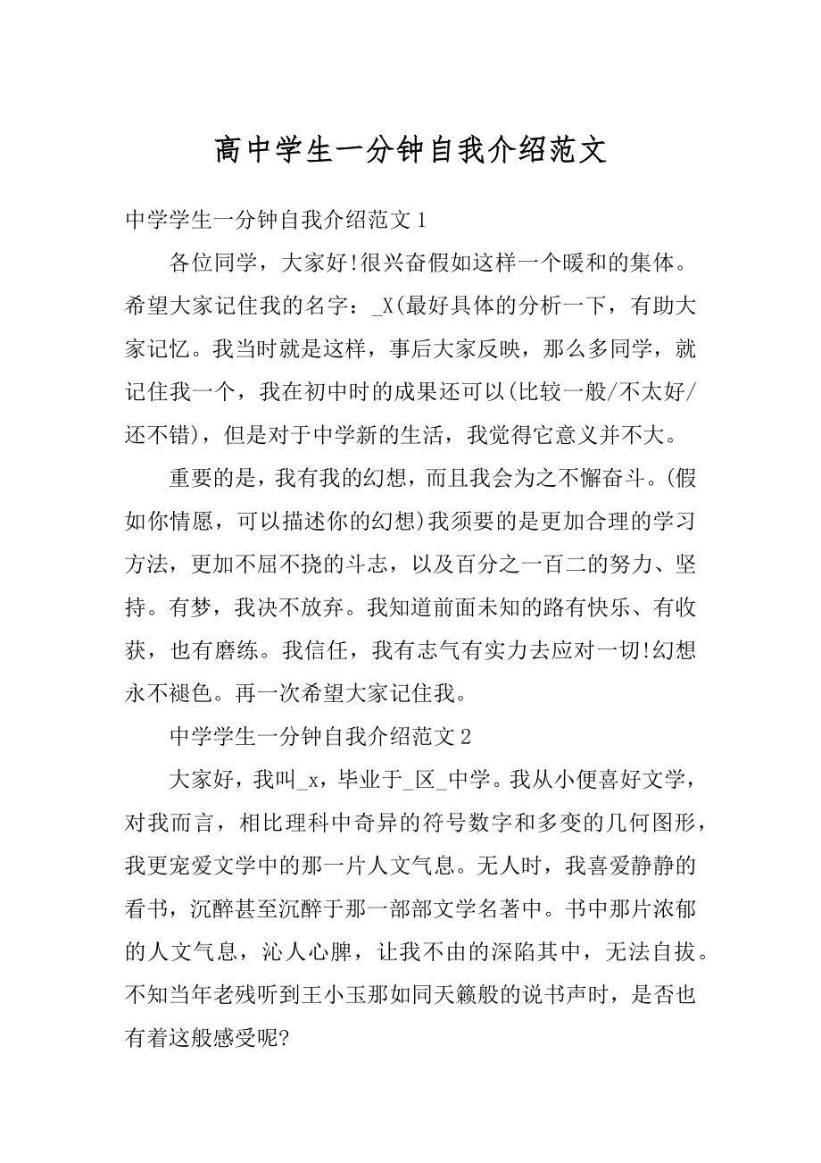 高中学生一分钟自我介绍范文最新.docx_第1页