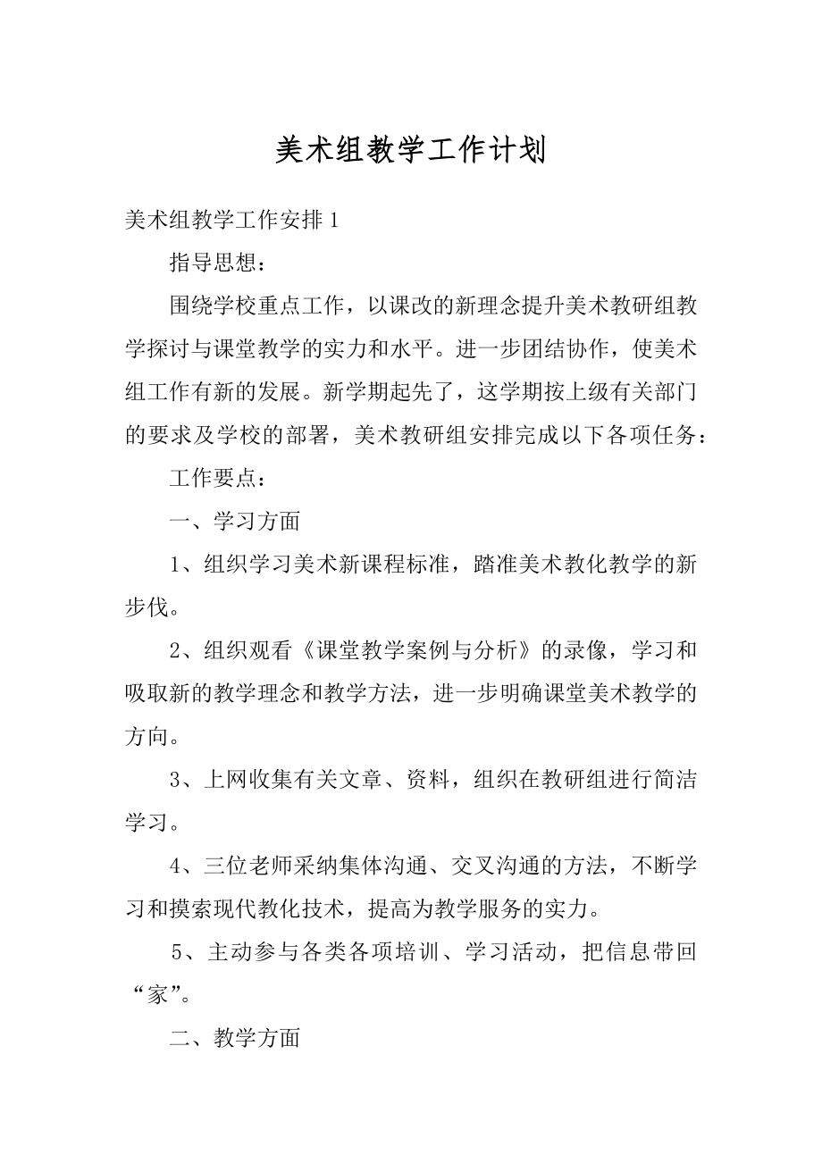 美术组教学工作计划例文.docx_第1页