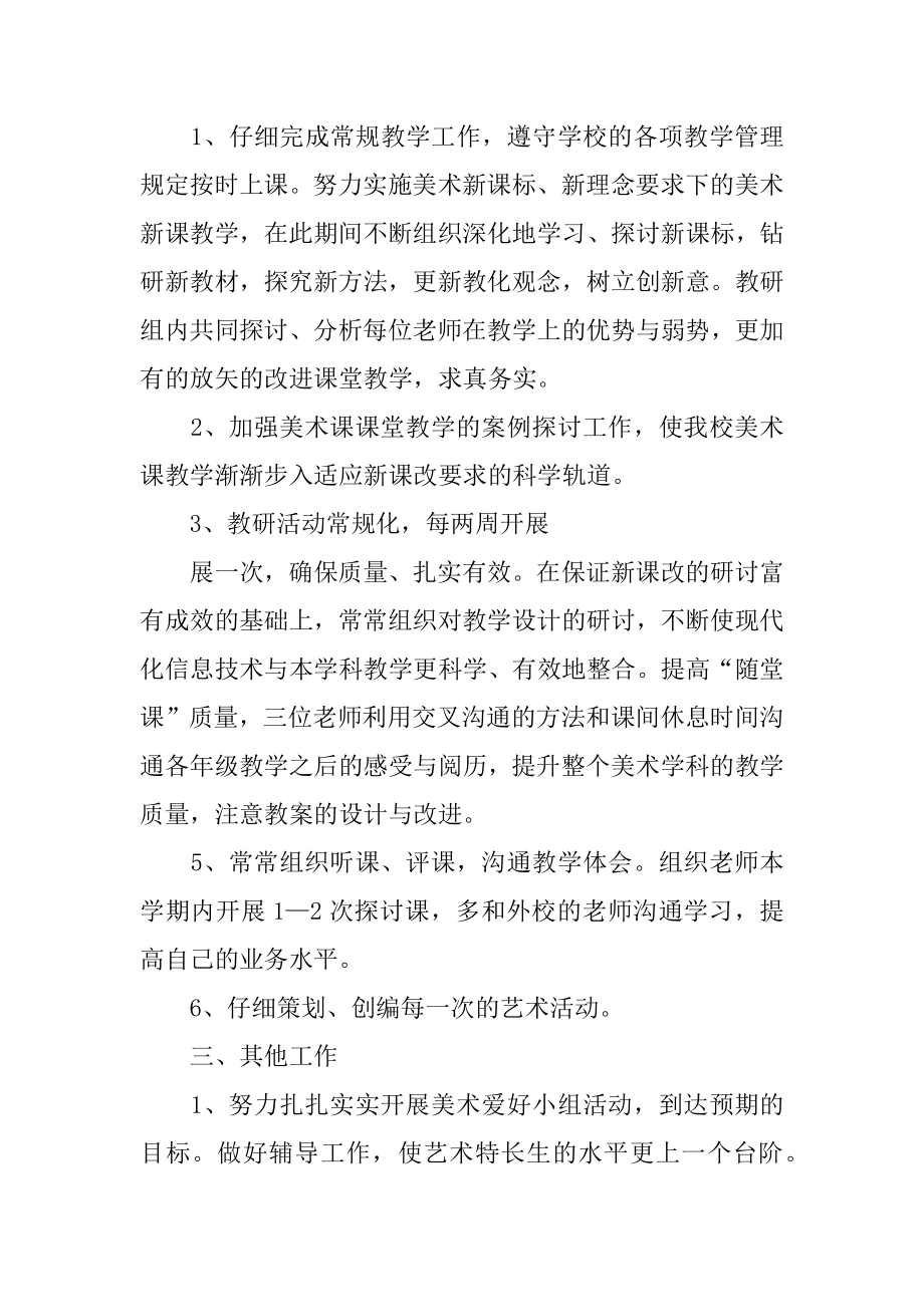 美术组教学工作计划例文.docx_第2页