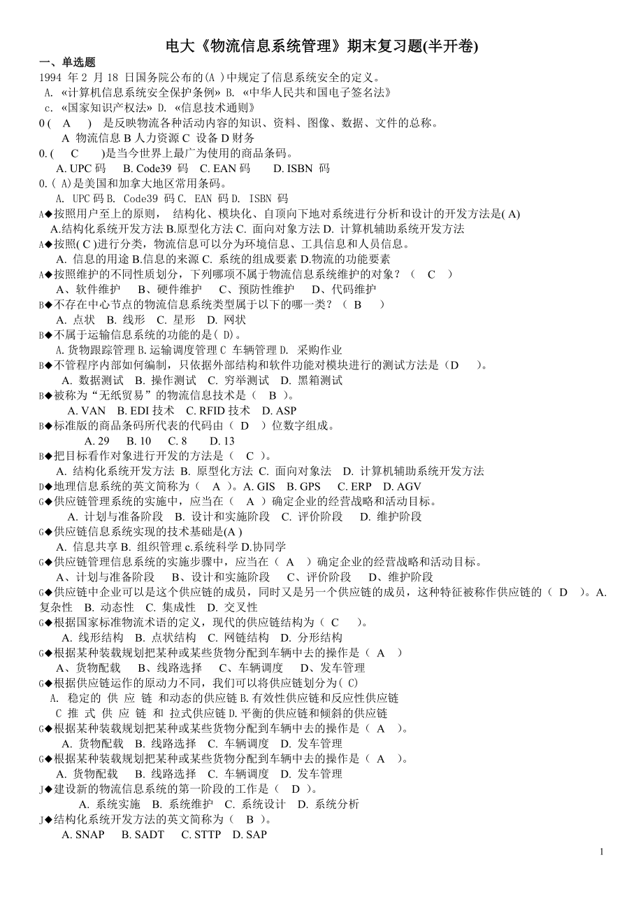 最新2022电大《物流信息系统管理》期末考专用复习题及参考答案参考答案(半开卷).doc_第1页