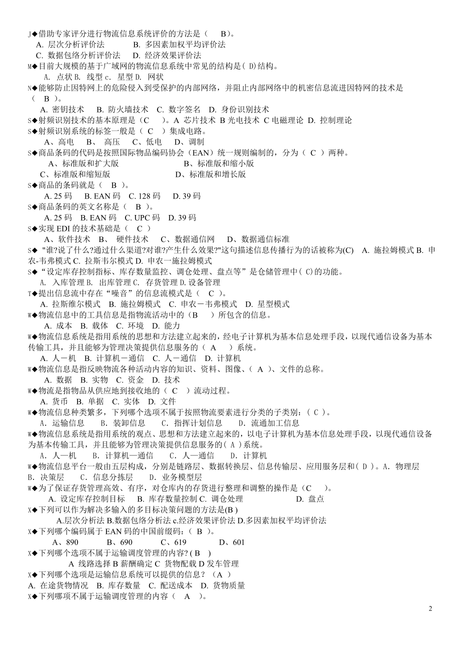 最新2022电大《物流信息系统管理》期末考专用复习题及参考答案参考答案(半开卷).doc_第2页