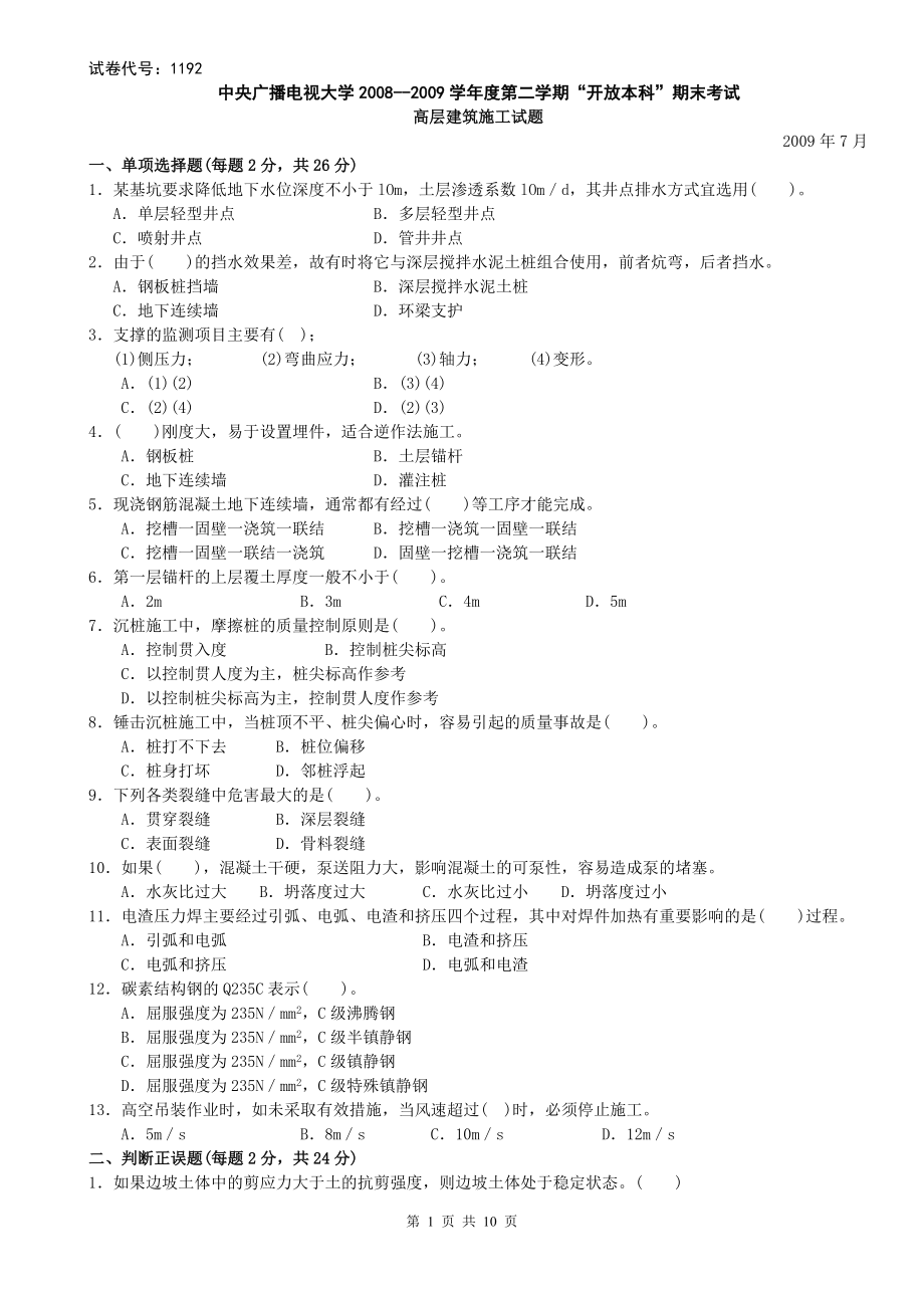 中央电大《高层建筑施工》期末考试真题+题库完整版复习参考资料.doc_第1页