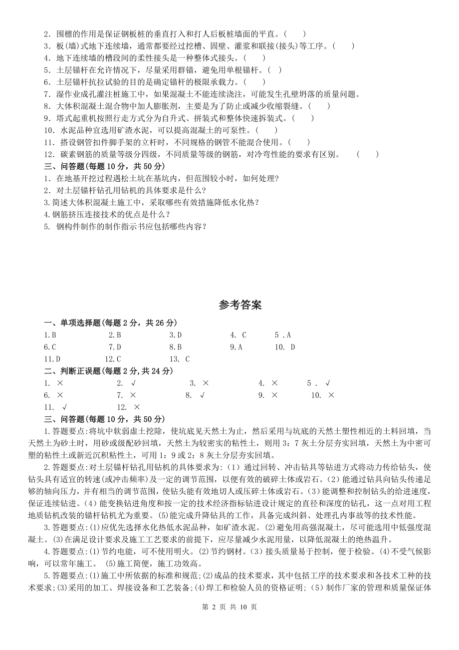 中央电大《高层建筑施工》期末考试真题+题库完整版复习参考资料.doc_第2页