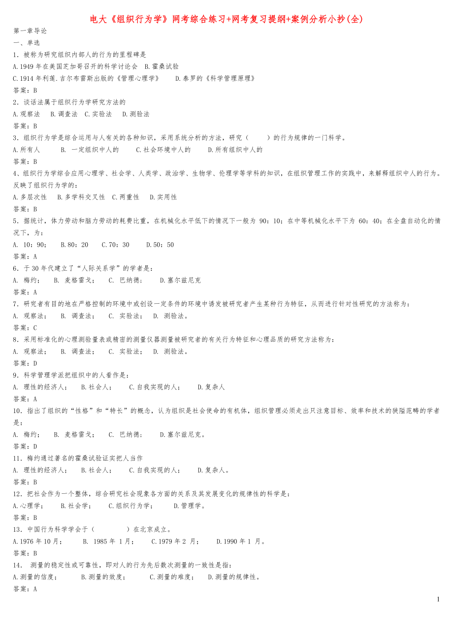 2022年广播电视大学《组织行为学》网考综合练习+网考复习提纲+案例分析参考答案(全).doc_第1页