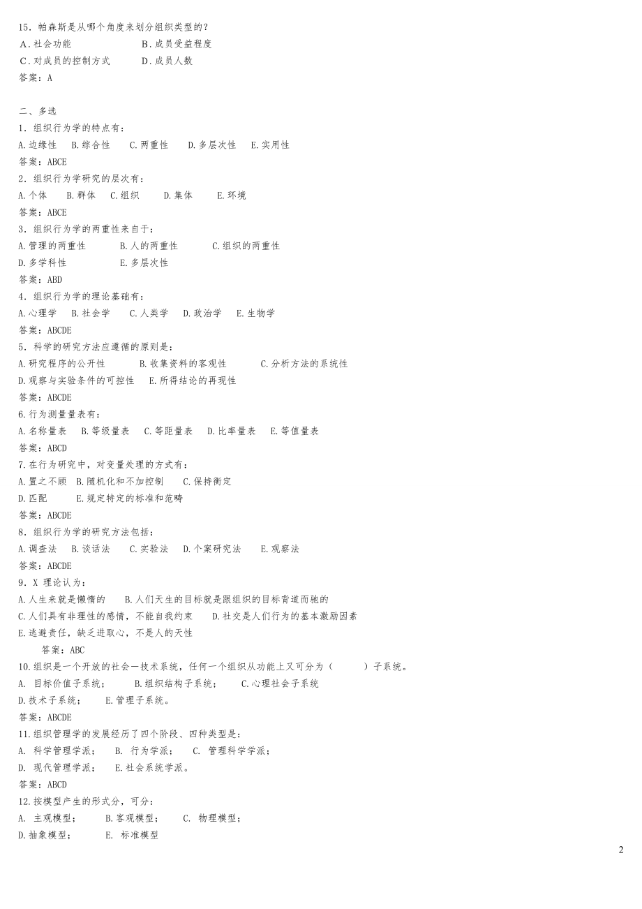 2022年广播电视大学《组织行为学》网考综合练习+网考复习提纲+案例分析参考答案(全).doc_第2页