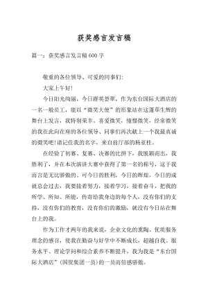 获奖感言发言稿优质.docx