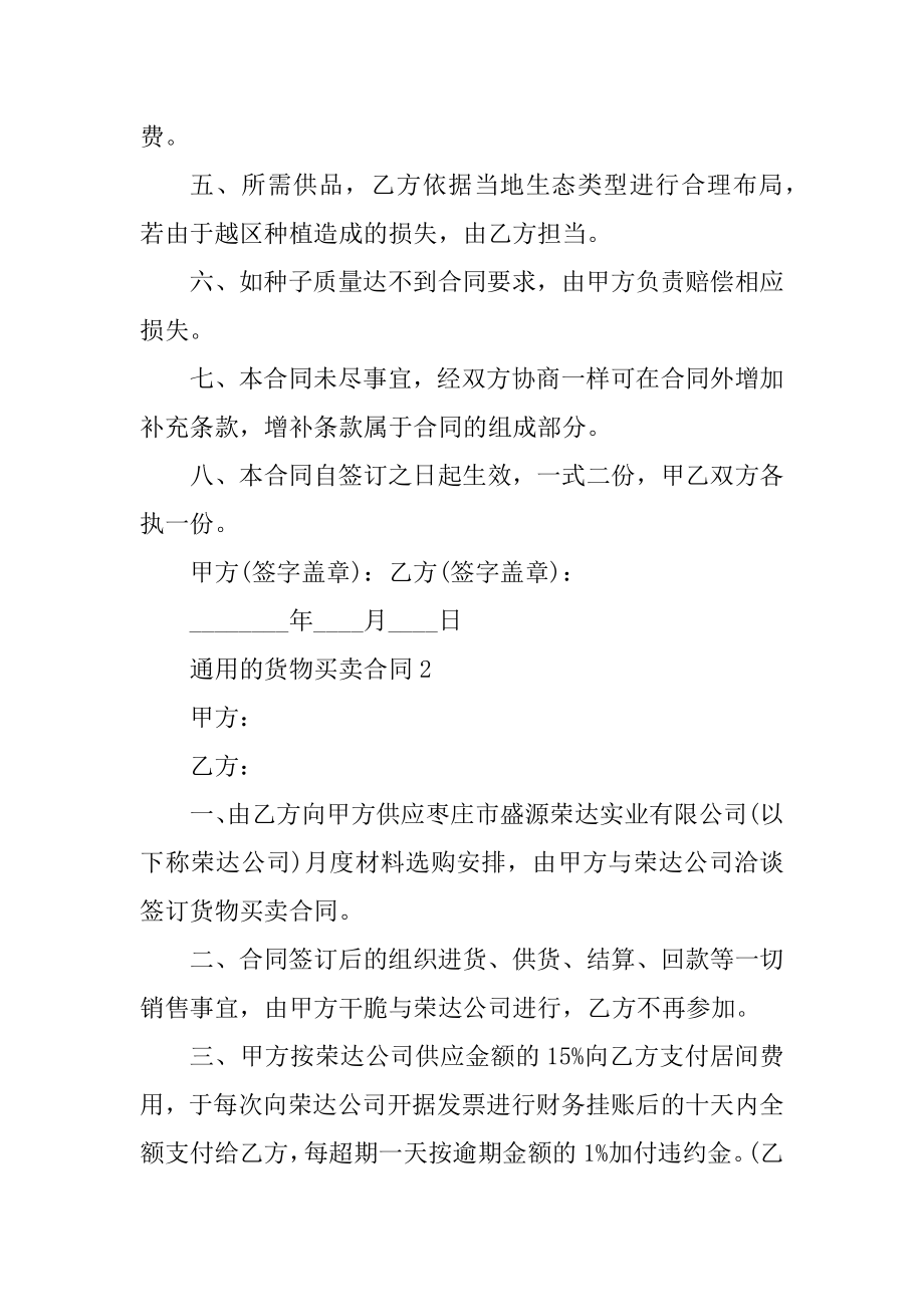 通用的货物买卖合同最新.docx_第2页