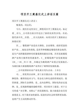 项目开工奠基仪式上讲话五篇汇总.docx