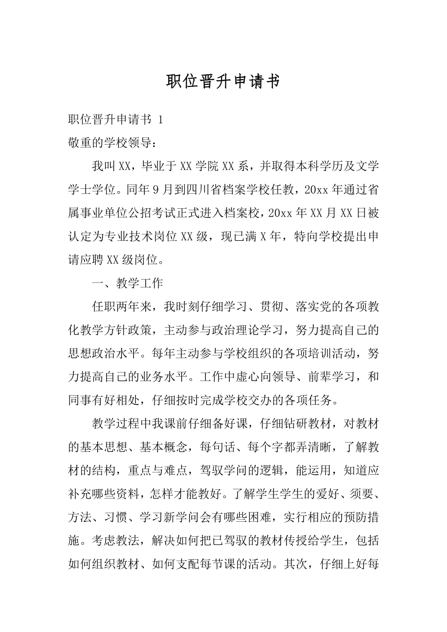 职位晋升申请书汇总.docx_第1页