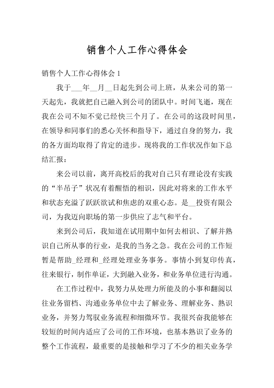 销售个人工作心得体会汇总.docx_第1页