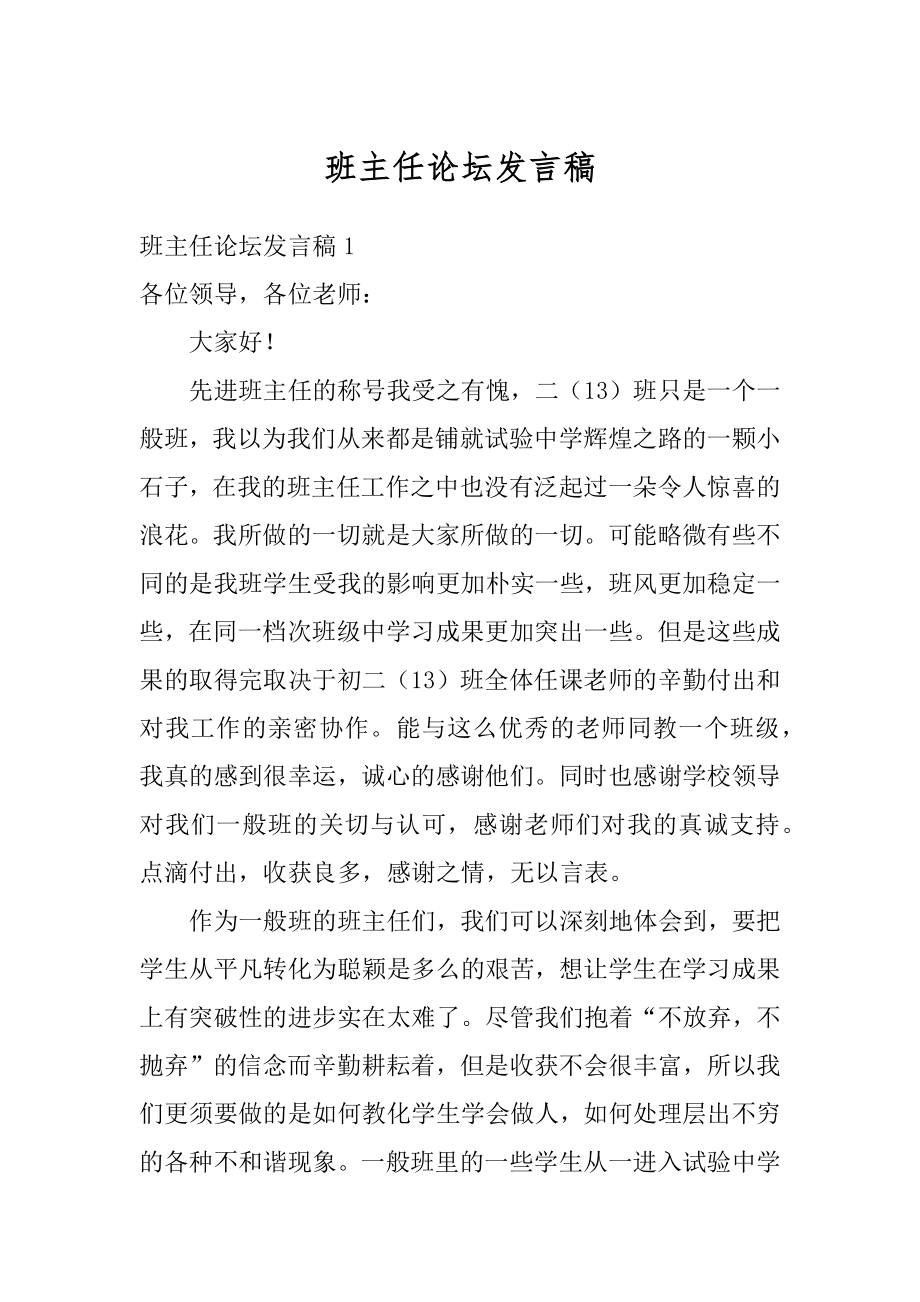 班主任论坛发言稿汇编.docx_第1页